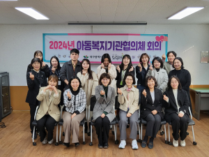 대구 동구 드림스타트, 아동복지기관 협의체 회의 개최