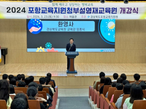 포항교육청, 부설영재교육원 개강식