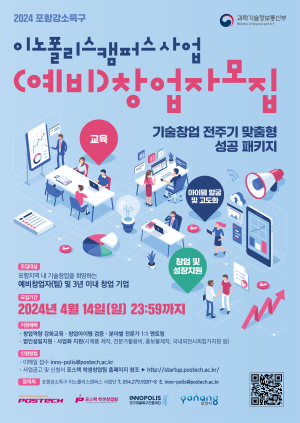 POSTECH, ‘포항 강소특구 이노폴리스캠퍼스 사업’ 참가자 모집