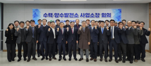 한국수력원자력, 수력ㆍ양수 사업소장 회의 개최