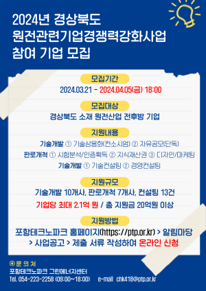 포항테크노파크, 원전 관련 기업 지원