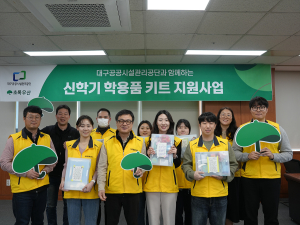 대구공공시설관리공단, 신학기 맞이 학용품 후원