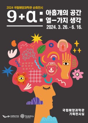 국립해양과학관, 2024년 상반기 순회전시 개최