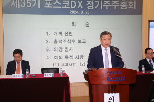 포스코DX, 정기 주주총회 개최
