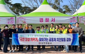 상주경찰서, 찾아가는 공동체 치안활동
