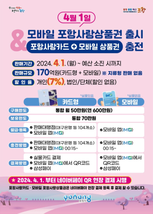 모바일 포항사랑상품권 내달 출시