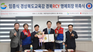 임종식 경북교육감 ‘RCY 명예회장’ 위촉