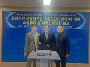 법무법인(유한) 서울센트럴, ‘포항지진 서울센트럴 소송인단(8만명)에 대한 소송접수 및 재판진행방향 보고’ 개최