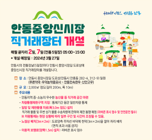 안동 ‘중앙신시장 직거래장터’ 매월 끝자리 2ㆍ7일 5시~15시