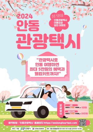 안동시, 봄축제 맞이 관광택시 요금 할인