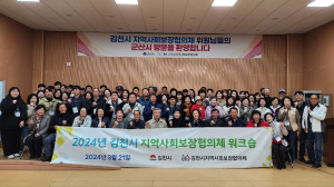 김천시 지역사회보장협의체 역량 강화 워크숍 개최