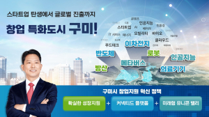 경제발전의 중심지 구미…차별화된 창업생태계 추진