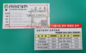 군위군농업기술센터 농촌지도과, 친절명함 제작