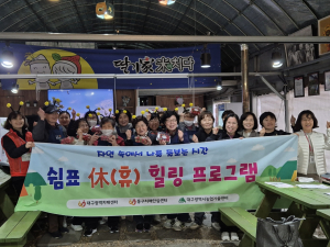 대구 동구치매안심센터,  치매환자가족 대상  ‘힐링프로그램’