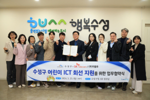 수성구­SKT/(주)더블유, 디지털 소외 아동 ‘ICT 회선 지원’ 업무협약