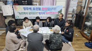 경주시, 농촌에서 살아보기 체험 실시