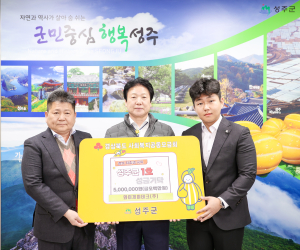 이양재 대표, 성주군 저출생 극복 성금 기탁