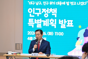대구 남구, 인구소멸 위기 조기 극복 특단 조치