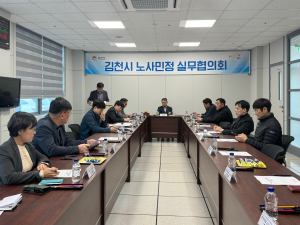 김천시, 노사민정실무협의회 실무회의