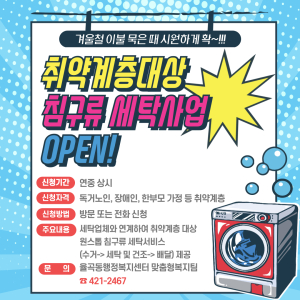 김천시 율곡동 행정복지센터, 취약계층 대상 침구류 세탁사업