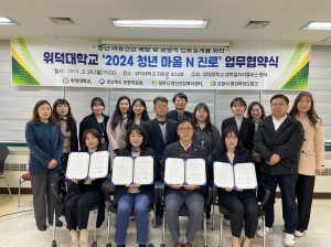 위덕대학교 대학일자리플러스센터, 청년마음N진로 업무협약 체결