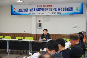 울진군, 농업대전환 대비 농정 5개년 세부안 제시