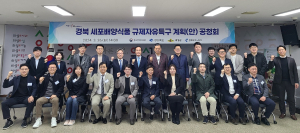 경북도, 의성 ‘세포배양식품 규제자유특구’ 추진