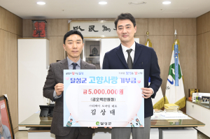 김상대 대표 ‘달성군 고향사랑기부’ 최고액 전달