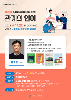 경북교육청정보센터, 문요한 작가 ‘관계의 언어’ 강연 개최