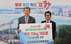 포항제철공고 총동창회, 기부로 이웃 사랑 실천
