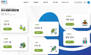 상주국립낙동강생물자원관, 담수생물자원은행 누리집 개편