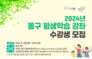 대구  동구 두 번째 학교ㆍ동네배움터 수강생 모집