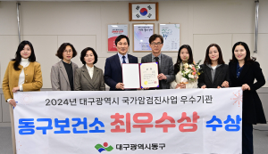 대구 동구보건소, 국가암검진사업 최우수상