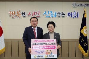 상주시-문경시의회, 고향사랑 상호 기부