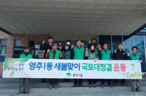 영주시 영주1동 새마을남녀협의회, 새봄맞이 국토대청결운동