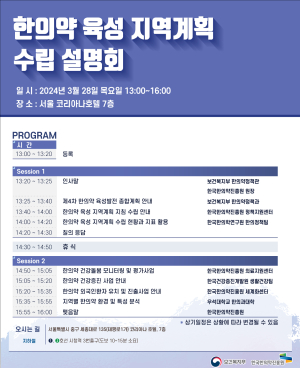보건복지부-한국한의약진흥원, 한의약 육성 지역계획 수립 설명회