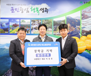 엠테크, 성주군 별고을 장학금 1천만원 기탁