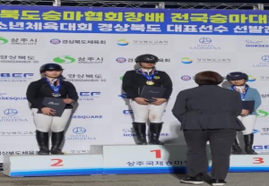 울진중학교, 경북도소년체육대회 승마 1위 입상
