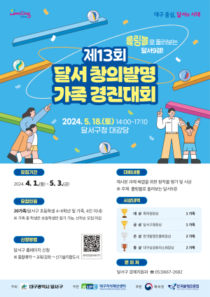 달서구,  창의발명 가족 경진대회 참가자 모집