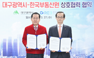 대구시, 한국부동산원과 정비사업 분쟁 예방 ‘합심’