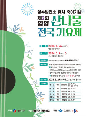 영양 산나물축제 5월9~12일 먹거리ㆍ볼거리 가득…가요제로