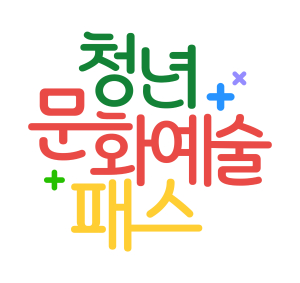 포항시, ‘청년 문화예술패스’로 삶을 더 다채롭게