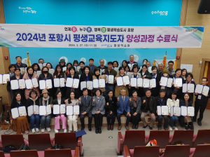 포항시 평생교육지도자 양성과정 수료식