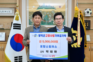 포항스틸러스 박태하 감독, 영덕군에 고향사랑기부금 기부