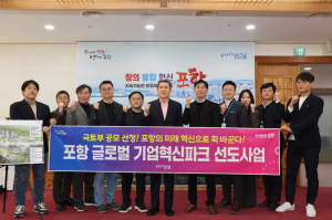 포항 미래 견인할 글로벌 기업혁신파크 ‘첫 단추’