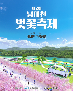 의성군서 30~31일까지 ‘남대천 벚꽃축제’