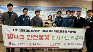 굿네이버스 경북서부지부-LG디스플레이-구미경찰서, ‘빛나라 안전불빛’ 전달식