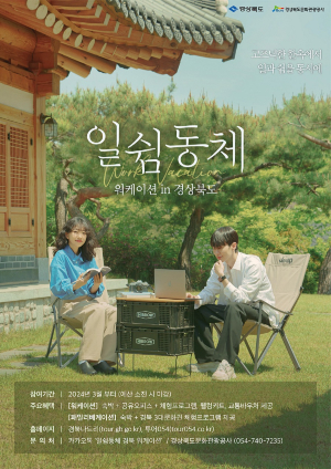 일과 휴가, 경북 워케이션 ‘일쉼동체’로 함께 누리자