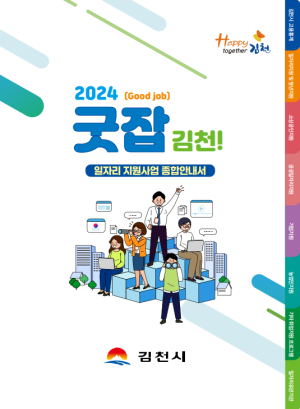 김천시, 일자리 지원사업 종합안내서 제작ㆍ배포