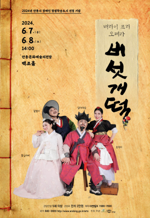 안동시, 배리어 프리 오페라 ‘버섯개떡’ 제작